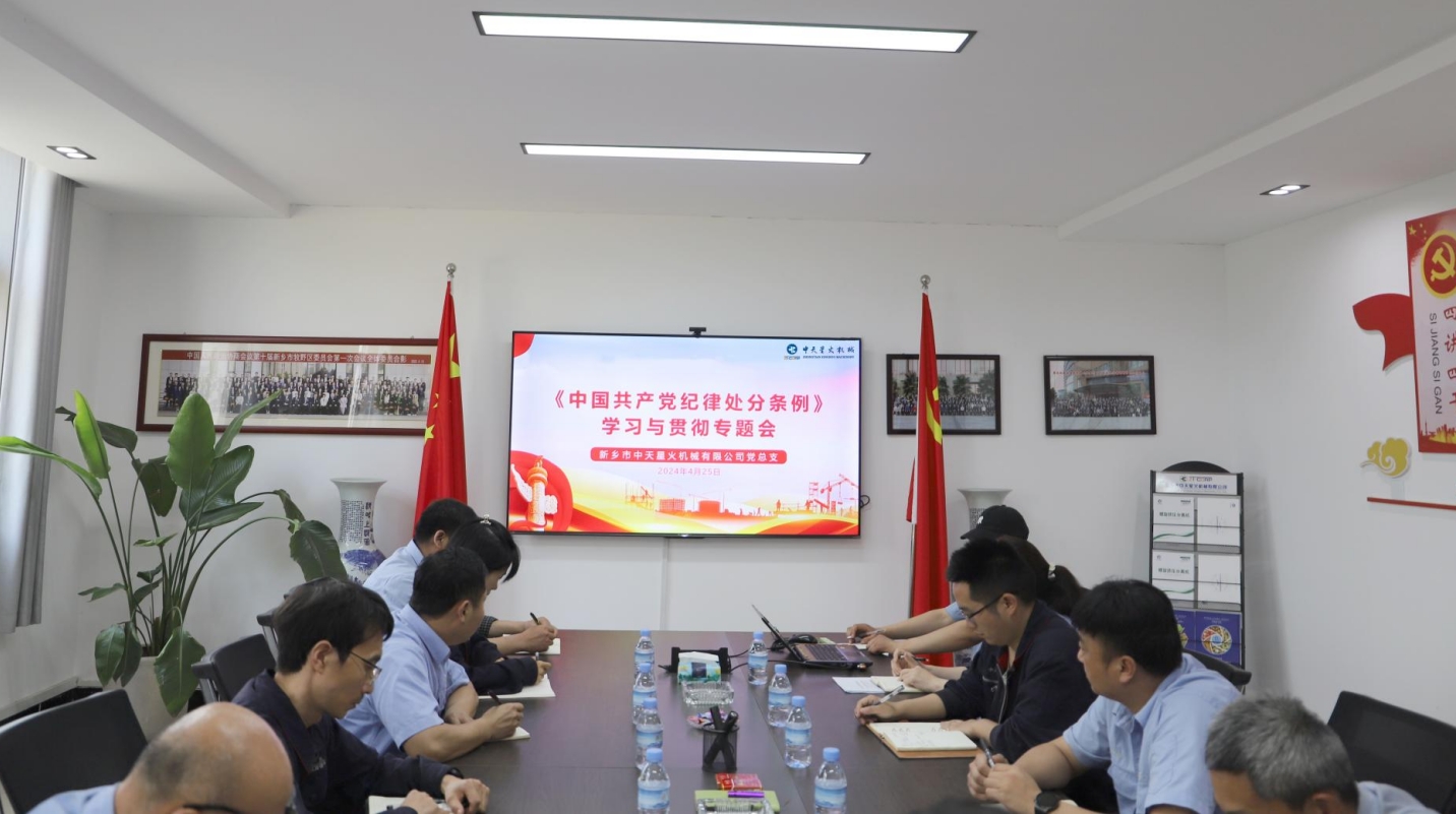 新鄉(xiāng)中天星火黨總支《中國共產(chǎn)黨紀律處分條例》學習與貫徹專題會
